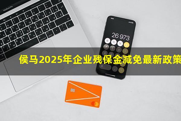侯马2025年企业残保金减免最新政策