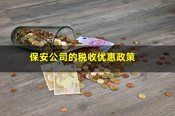 保安公司的税收优惠政策