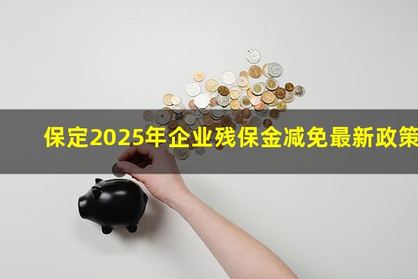 保定2025年企业残保金减免最新政策