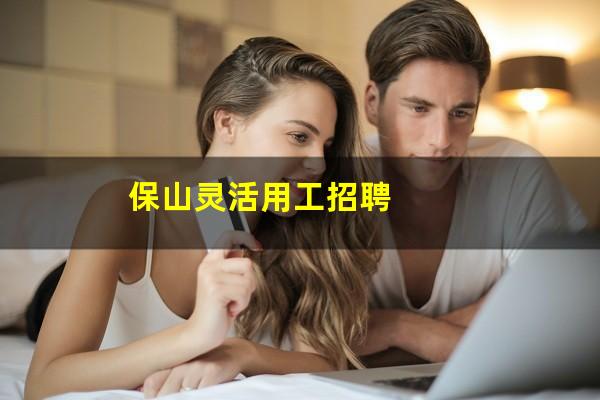 保山灵活用工招聘