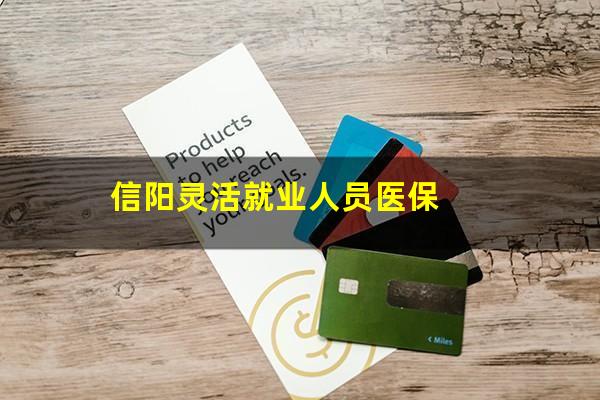 信阳灵活就业人员医保