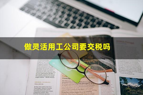 做灵活用工公司要交税吗