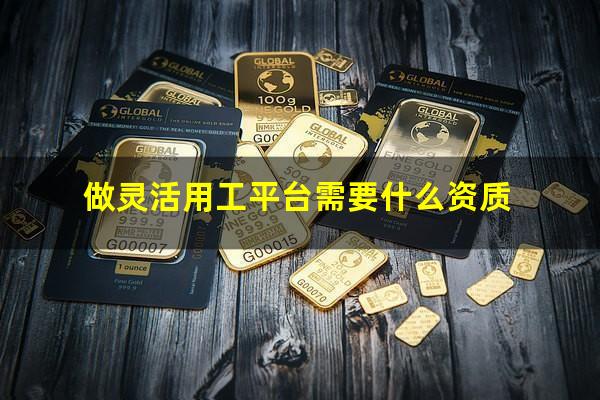 做灵活用工平台需要什么资质