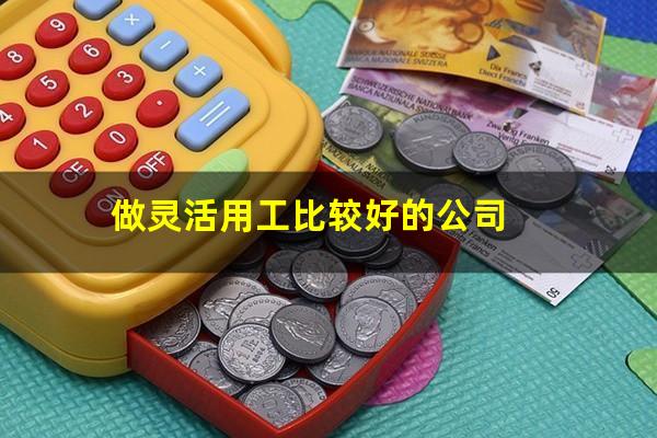 做灵活用工比较好的公司