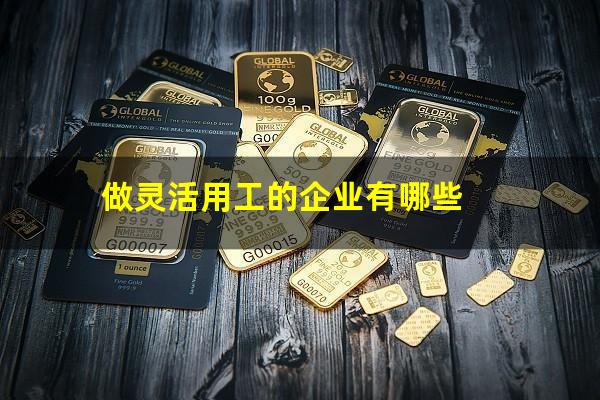 做灵活用工的企业有哪些
