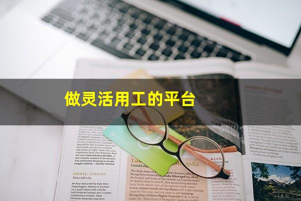 做灵活用工的平台