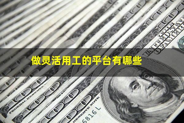 做灵活用工的平台有哪些