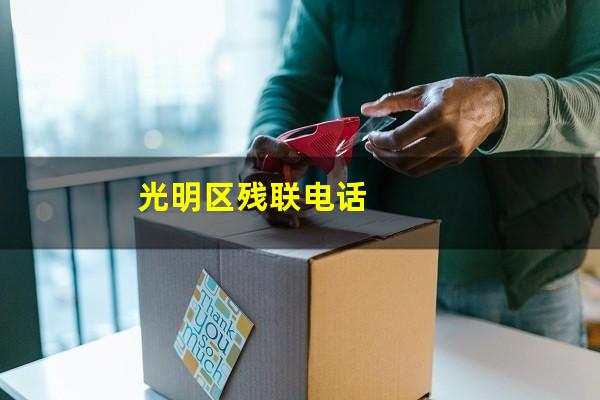 光明区残联电话