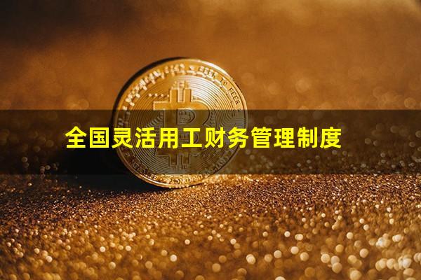 全国灵活用工财务管理制度