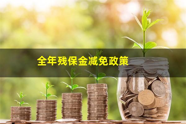全年残保金减免政策