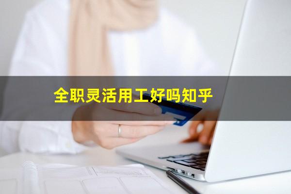 全职灵活用工好吗知乎