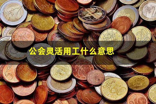 公会灵活用工什么意思