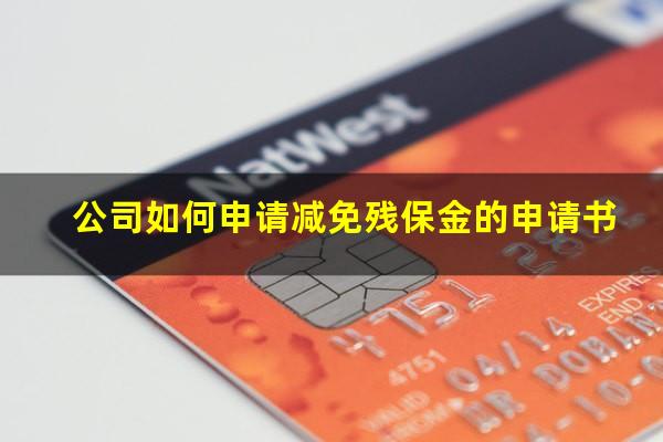 公司如何申请减免残保金的申请书