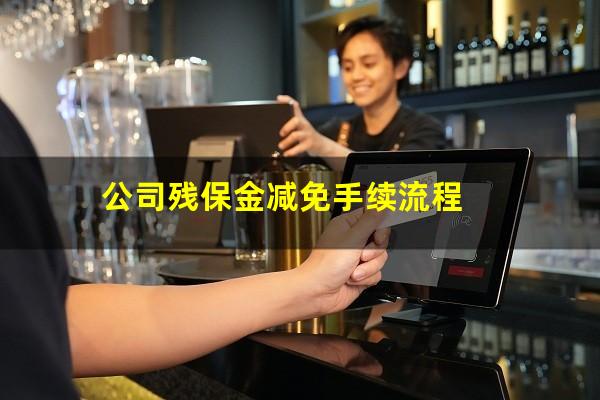 公司残保金减免手续流程