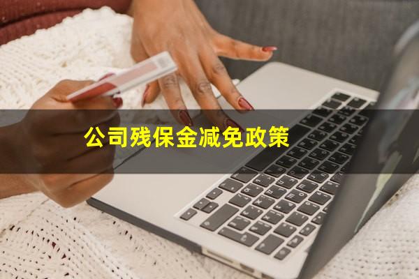 公司残保金减免政策