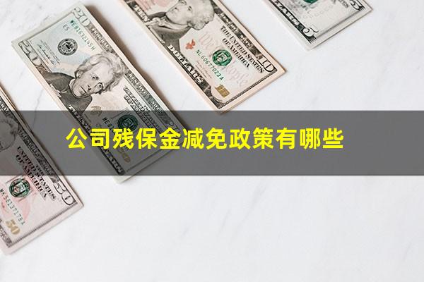 公司残保金减免政策有哪些
