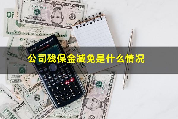 公司残保金减免是什么情况