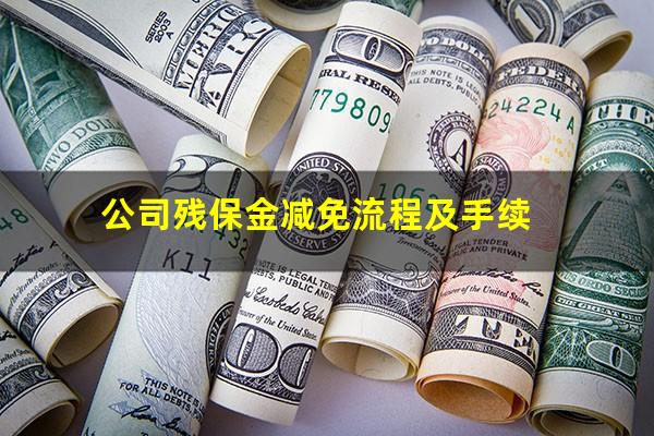 公司残保金减免流程及手续