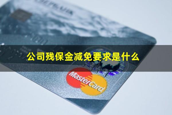 公司残保金减免要求是什么