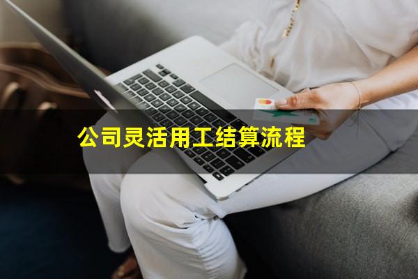 公司灵活用工结算 公司灵活用工结算流程