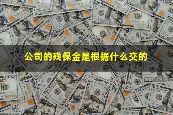 公司的残保金是根据什么交的