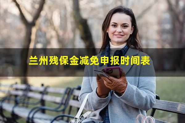 兰州残保金减免申报时间表