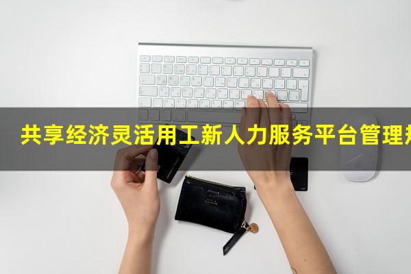 共享经济灵活用工新人力服务平台管理规范