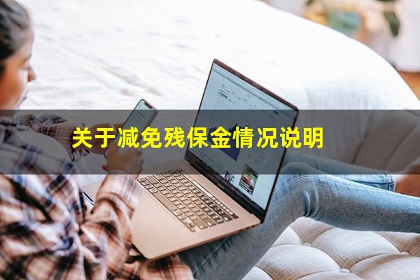 关于减免残保金情况说明