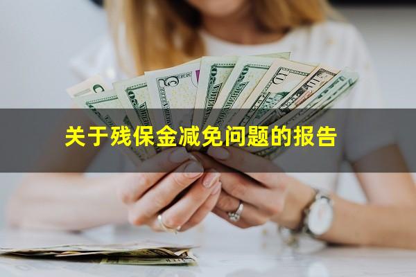 关于残保金减免问题的报告