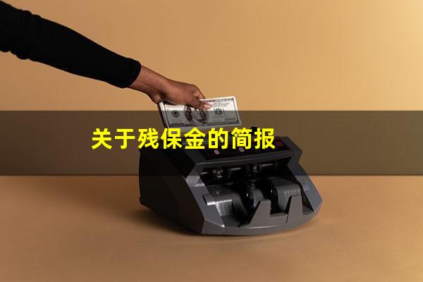关于残保金的简报