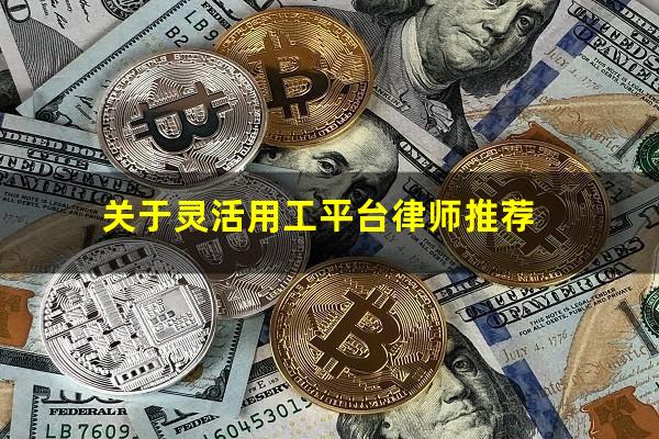 关于灵活用工平台律师推荐