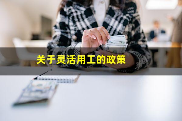 关于灵活用工的政策