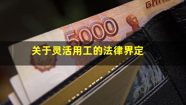 关于灵活用工的法律界定