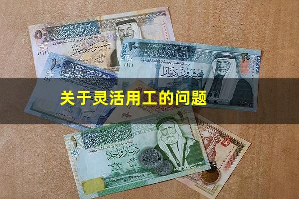 关于灵活用工的问题