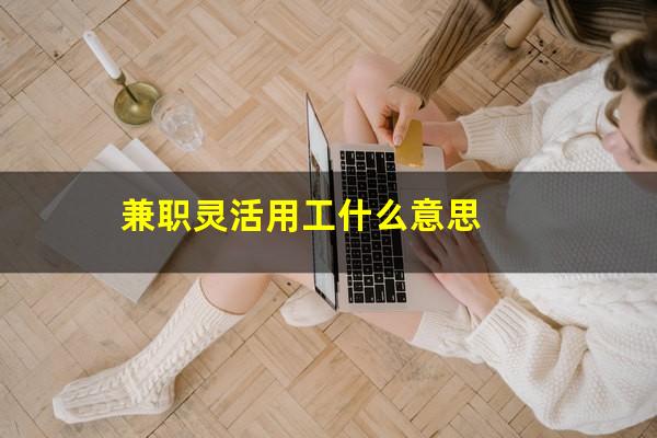 兼职灵活用工什么意思