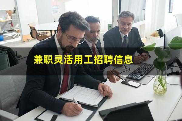 兼职灵活用工招聘信息