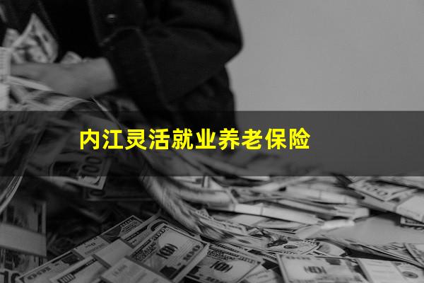 内江灵活就业养老保险