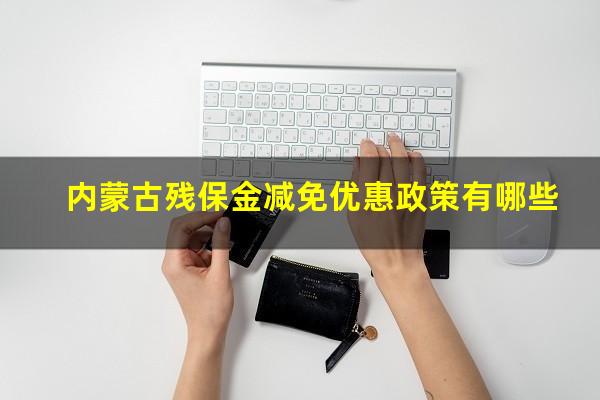 内蒙古残保金减免优惠政策有哪些