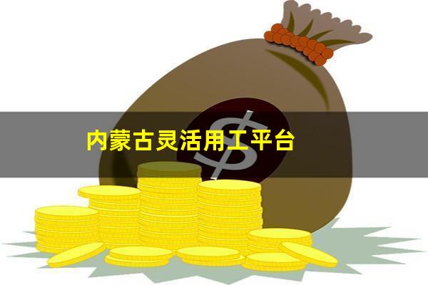内蒙古灵活用工平台