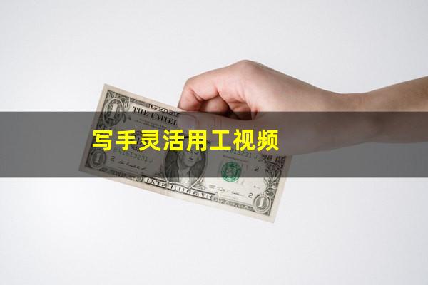 写手灵活用工视频