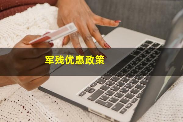 军残优惠政策