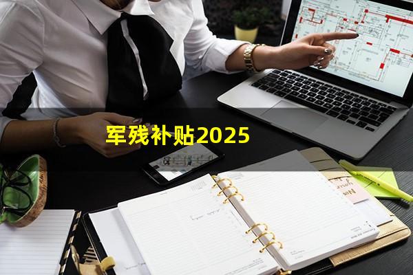 军残补贴2025