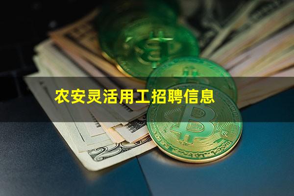 农安灵活用工招聘信息