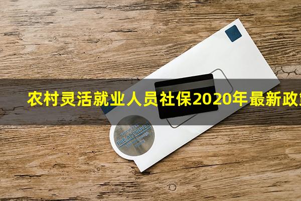 农村灵活就业人员社保2020年最新政策