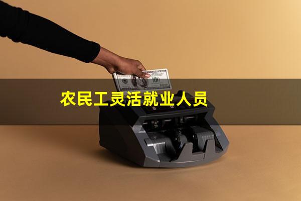 农民工灵活就业人员