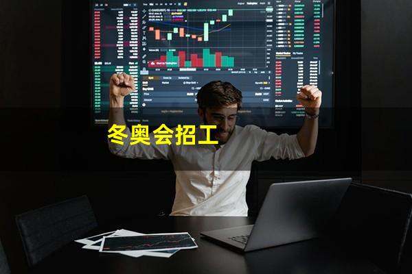冬奥会招工