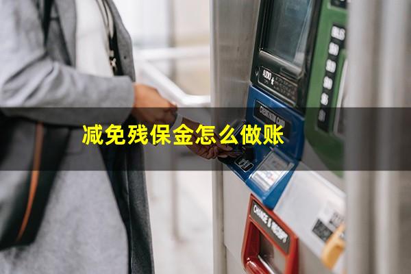 减免残保金怎么做账