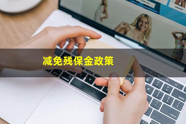 减免残保金政策