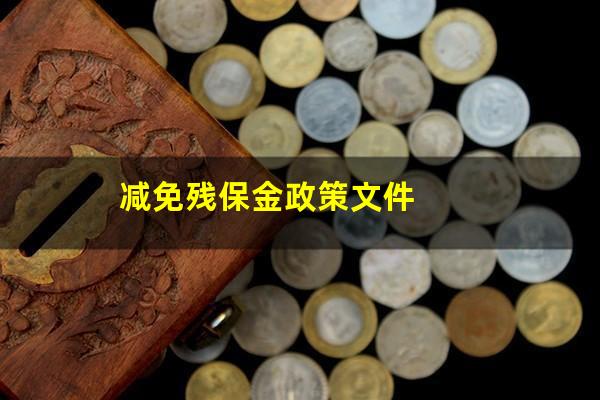 减免残保金政策文件
