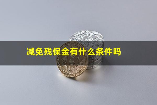 减免残保金有什么条件吗